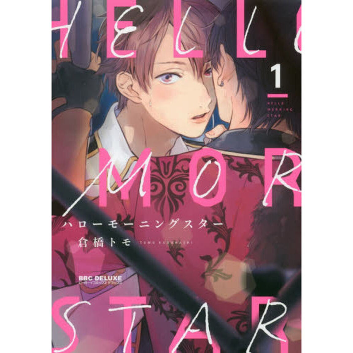 ハローモーニングスター　　　１