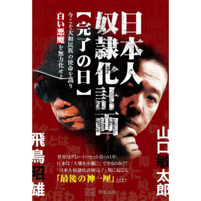 日本人奴隷化計画　完了の日　今こそ大和民族の使命を識り白い悪魔を無力化せよ