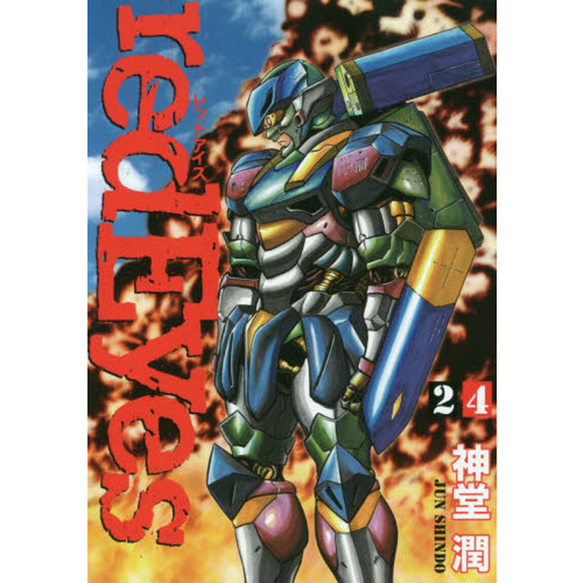 レッドアイズ　２４