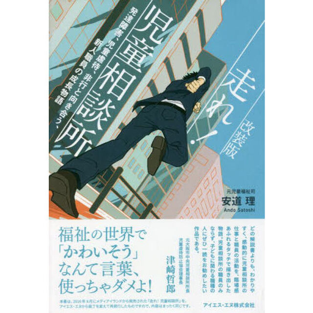 走れ！児童相談所　発達障害、児童虐待、非行と向き合う、新人職員の成長物語　改装版