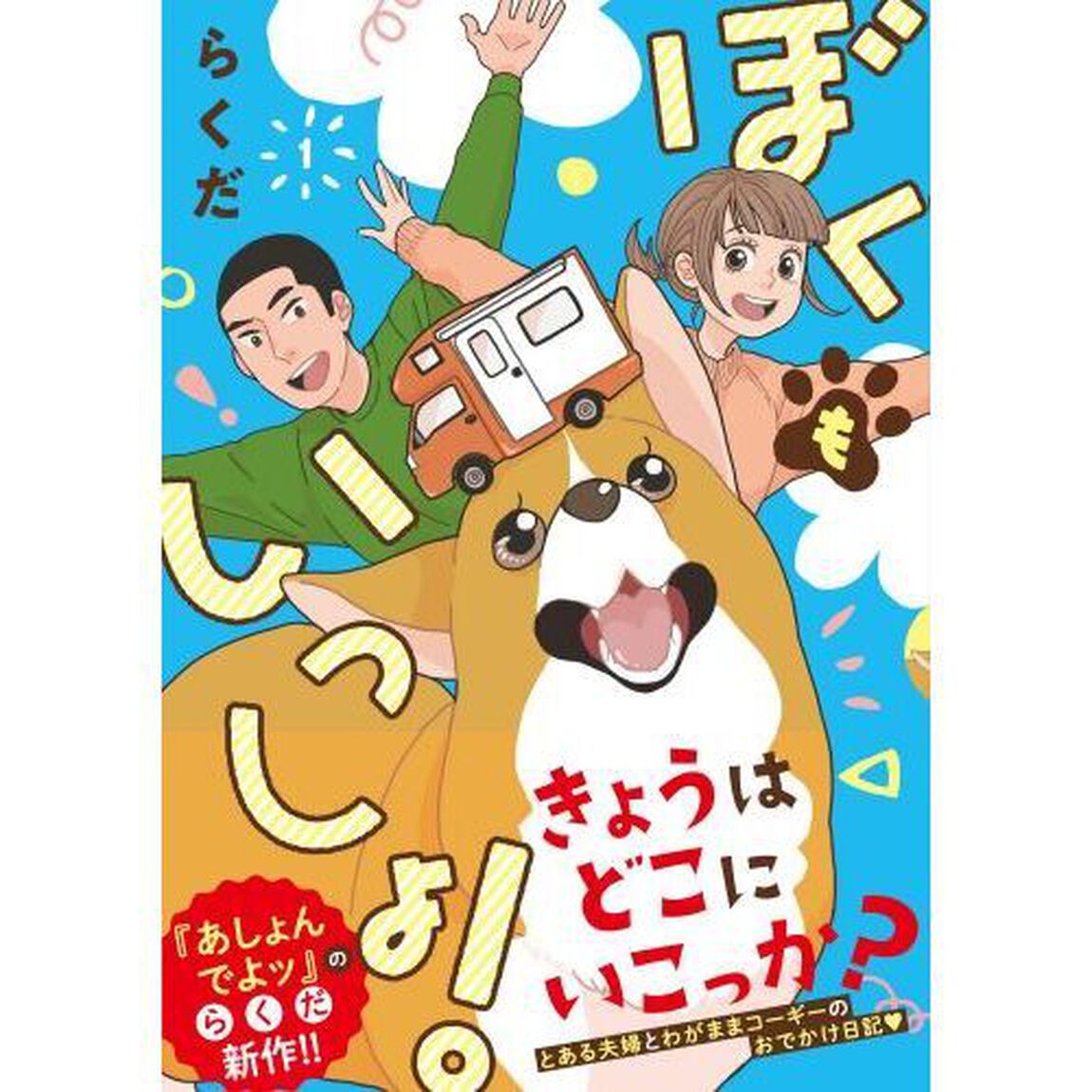 ぼくもいっしょ！　１
