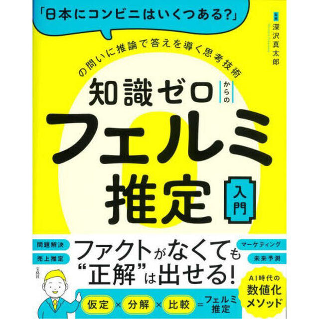 知識ゼロからのフェルミ推定入門　「日本にコンビニはいくつある？」の問いに推論で答えを導く思考技術