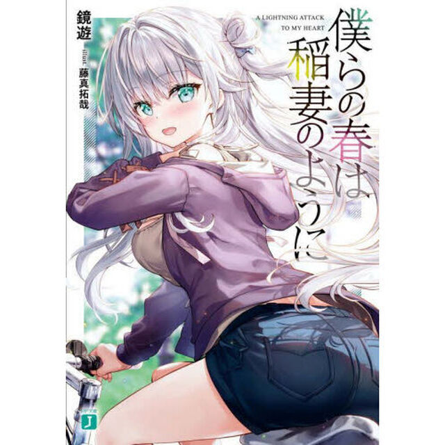 僕らの春は稲妻のように