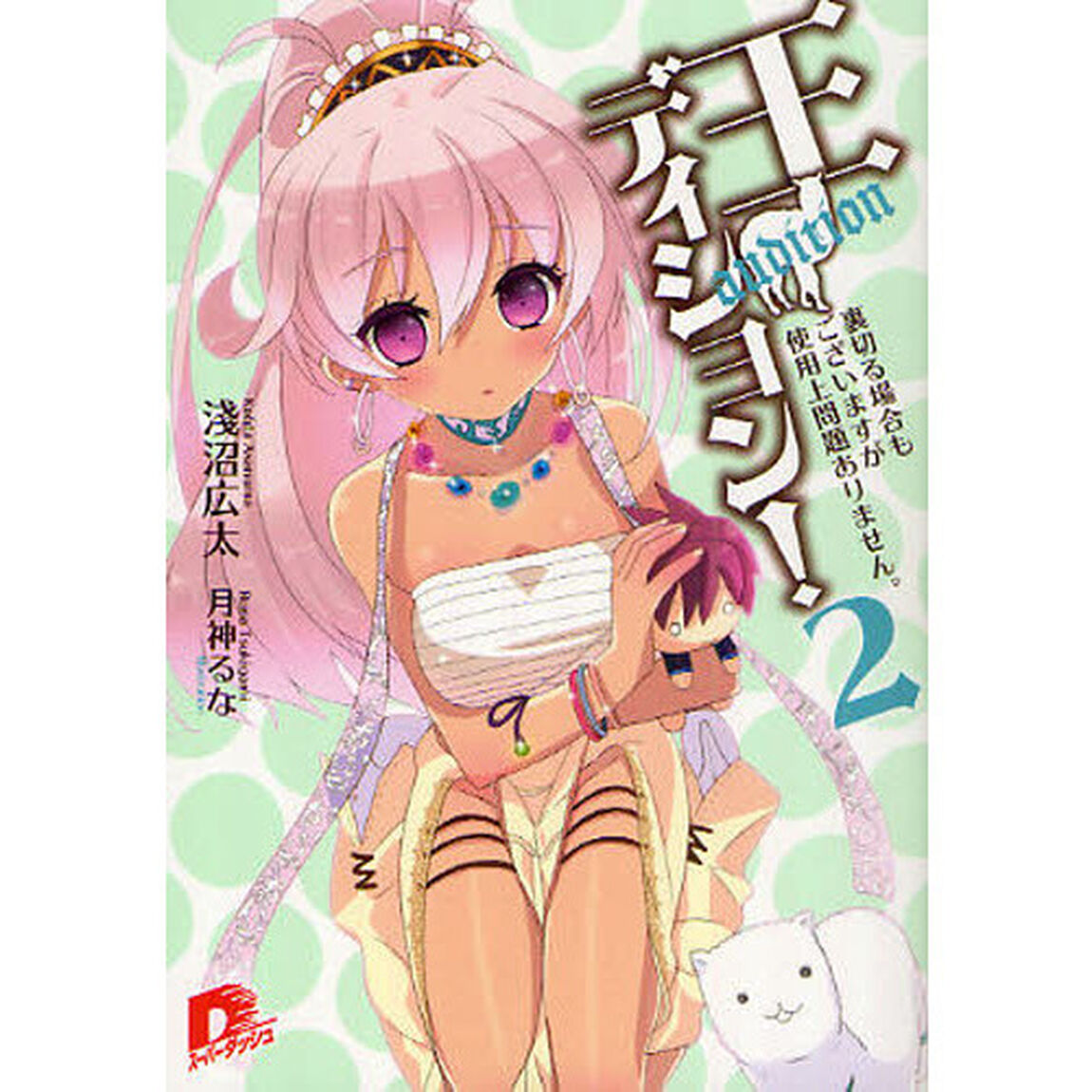 王ディション！　２「裏切る場合もございますが使用上問題ありません。」
