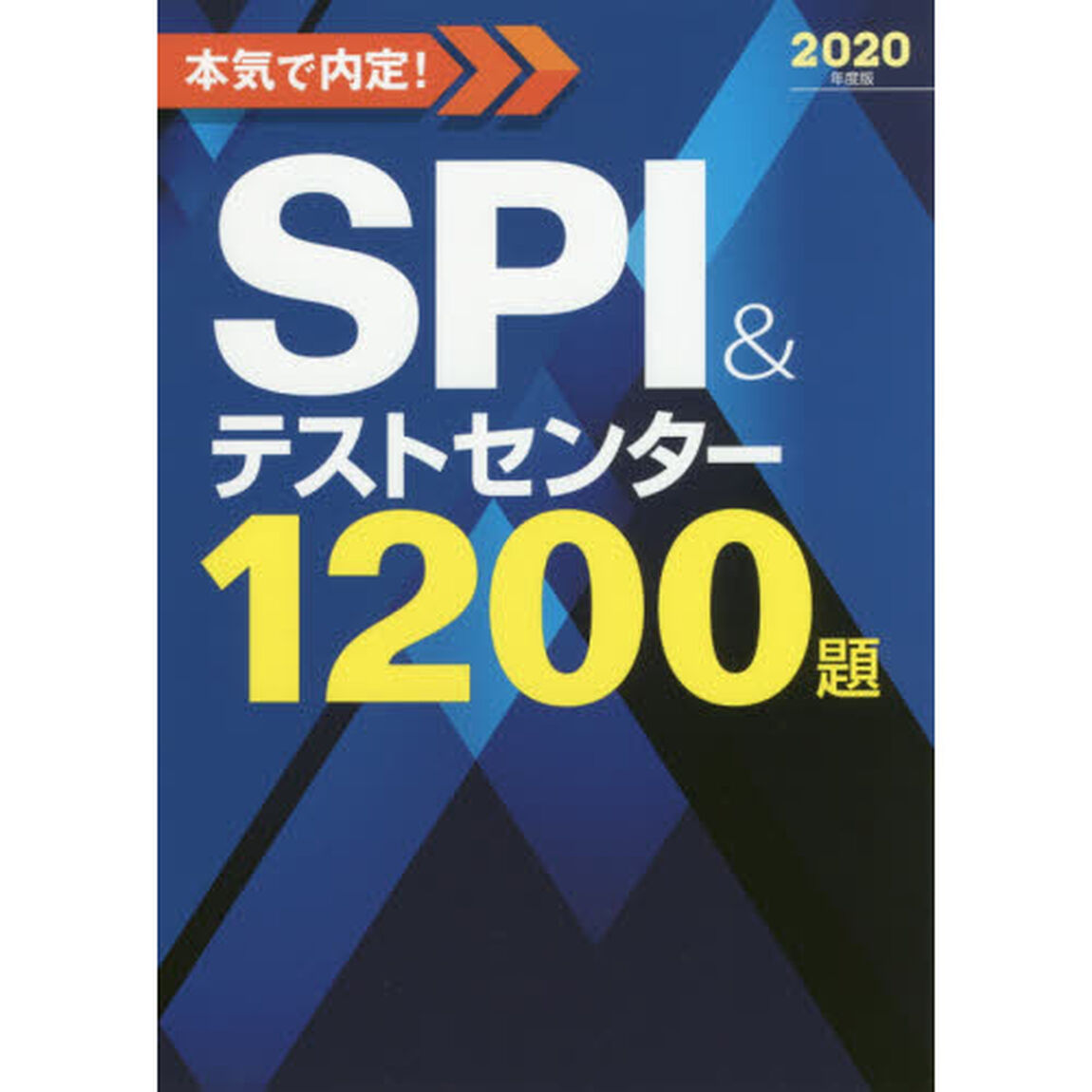 本気で内定！ＳＰＩ＆テストセンター１２００題　２０２０年度版