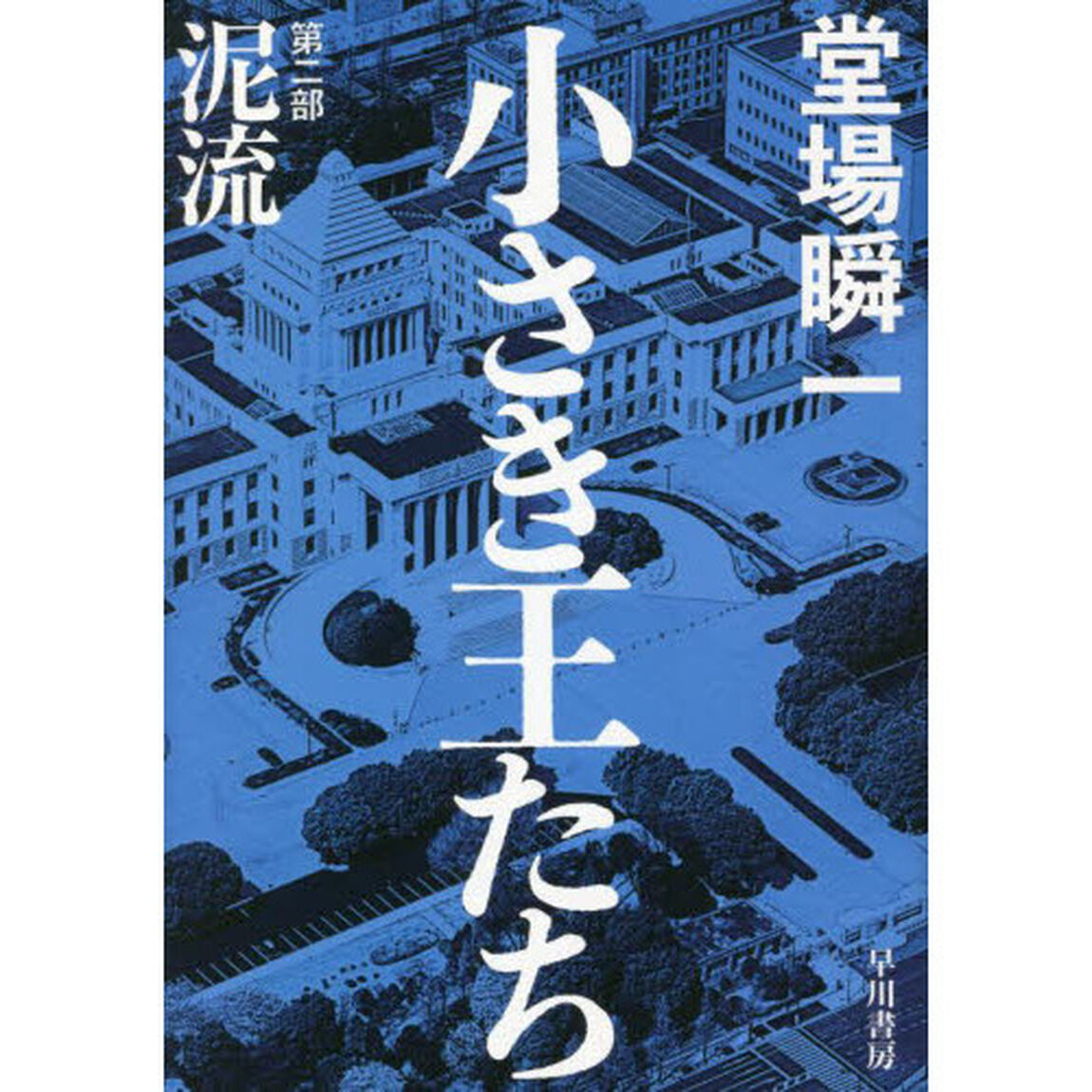 小さき王たち　第２部「泥流」