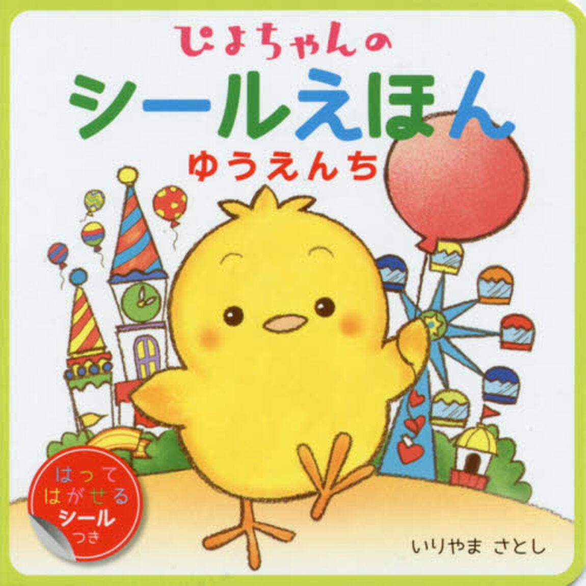 ゆうえんち　はってはがせるシールつき