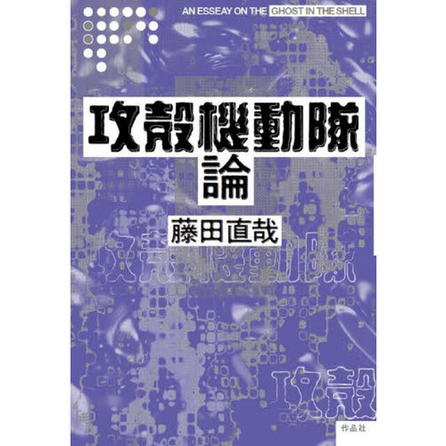 攻殻機動隊論
