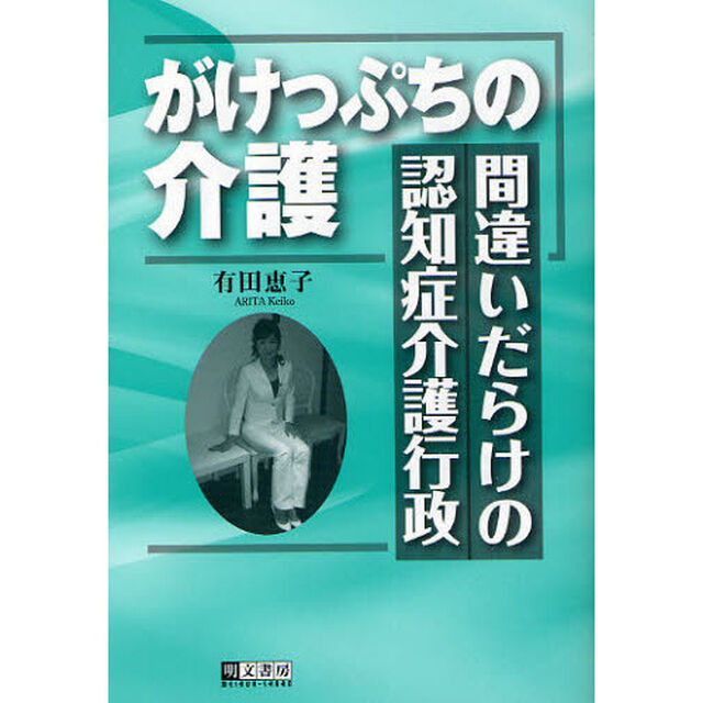 がけっぷちの介護　間違いだらけの認知症介護行政