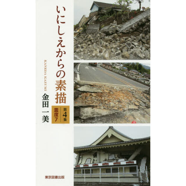 いにしえからの素描　第４集「震度７」