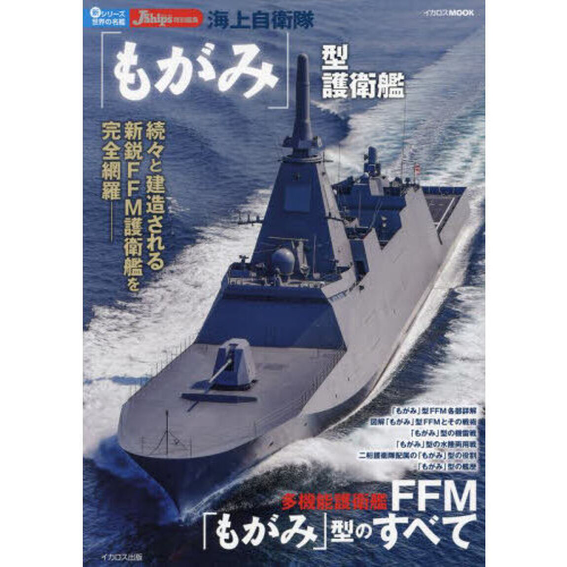 海上自衛隊「もがみ」型護衛艦