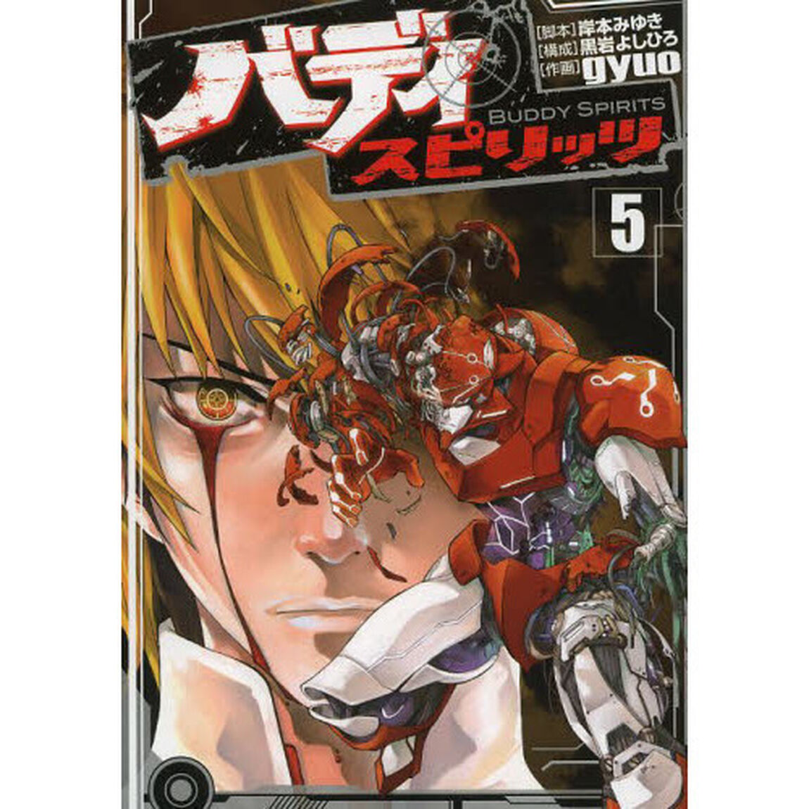 バディスピリッツ　５