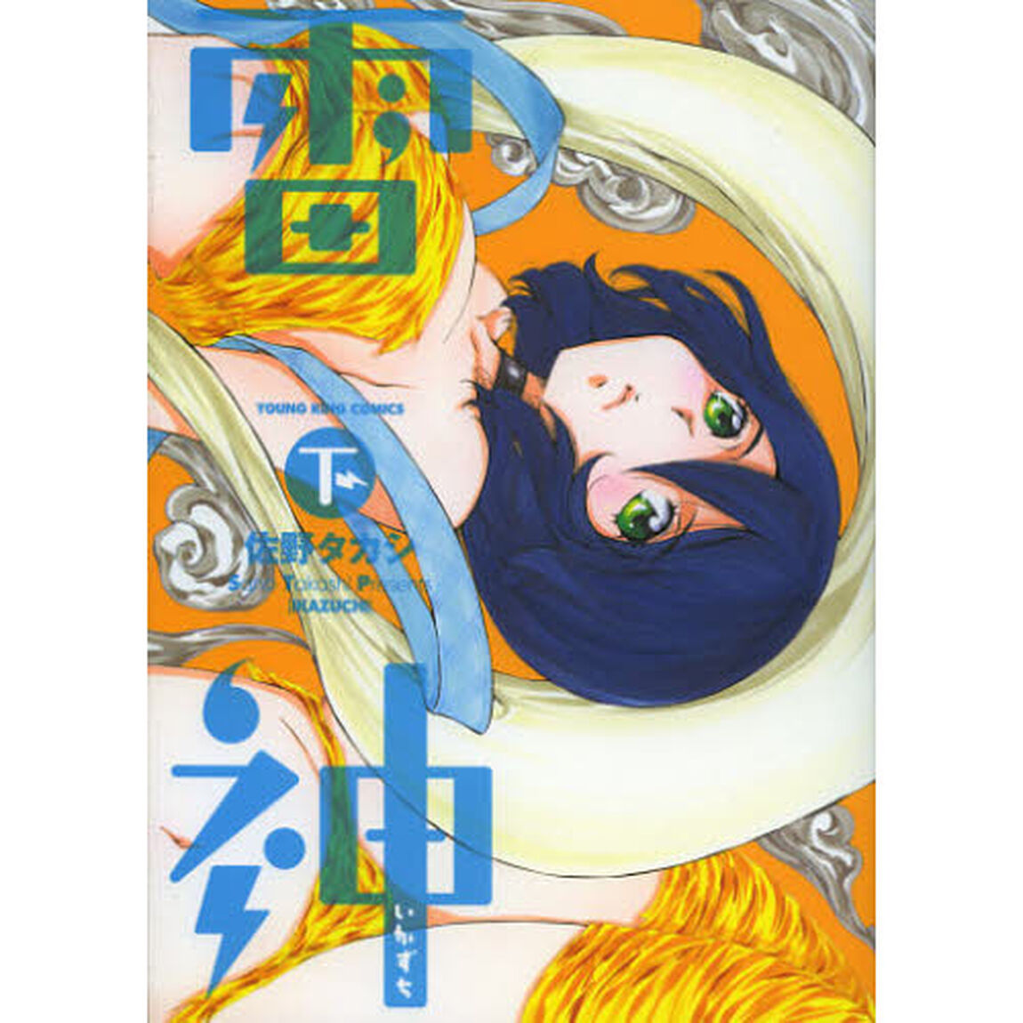 雷神　いかずち　下