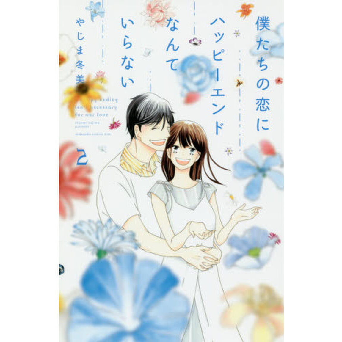 僕たちの恋にハッピーエンドなんていらない　２