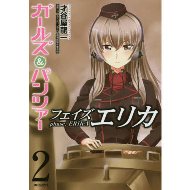 ガールズ＆パンツァーフェイズエリカ　２
