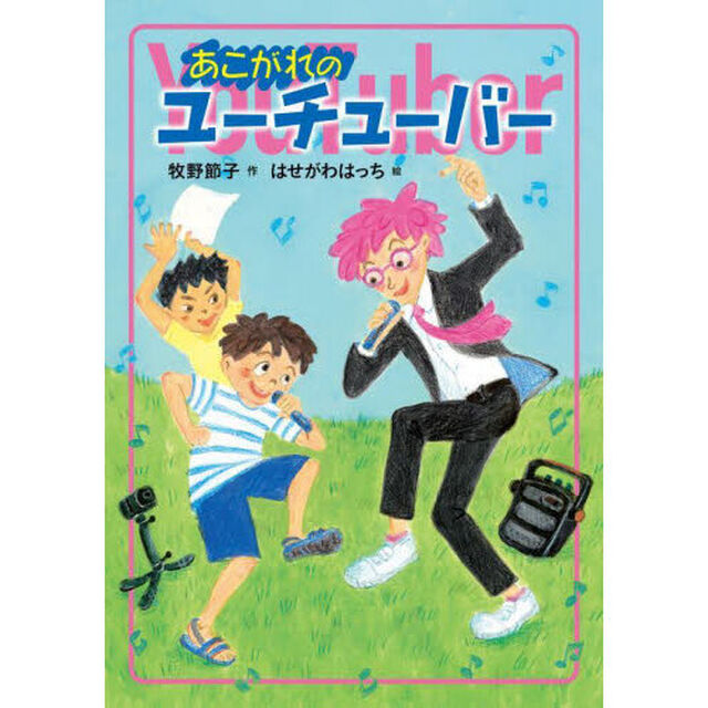 あこがれのユーチューバー