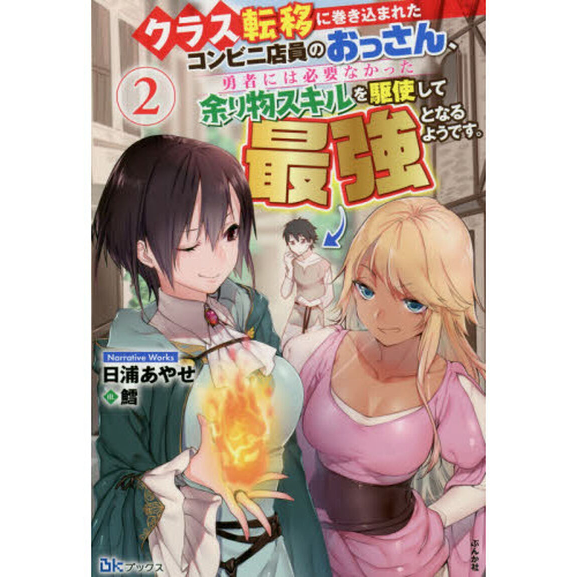 クラス転移に巻き込まれたコンビニ店員のおっさん、勇者には必要なかった余り物スキルを駆使して最強となるようです。　２