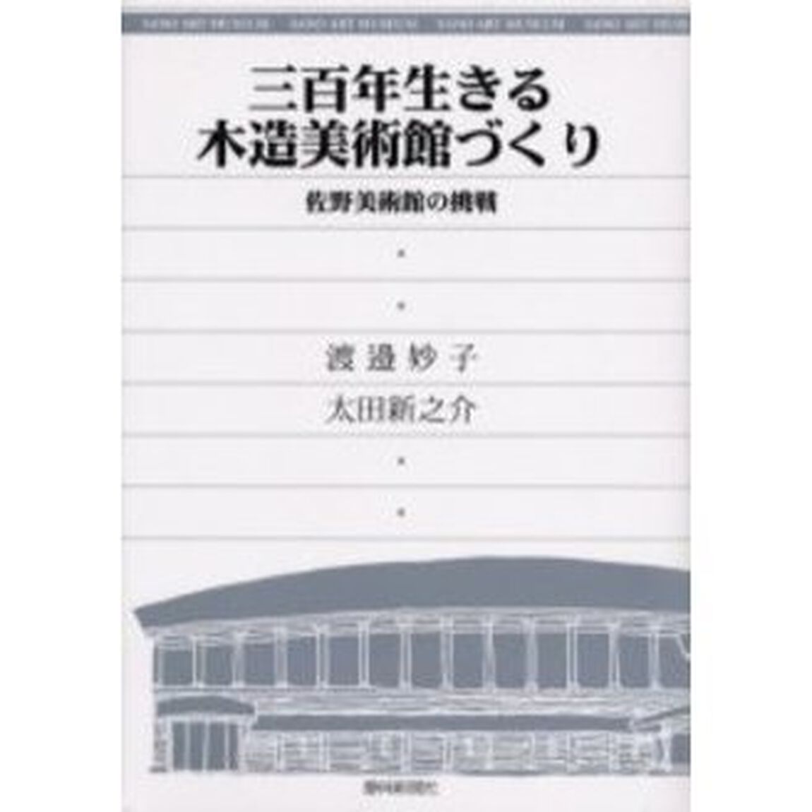 三百年生きる木造美術館づくり　佐野美術館の挑戦