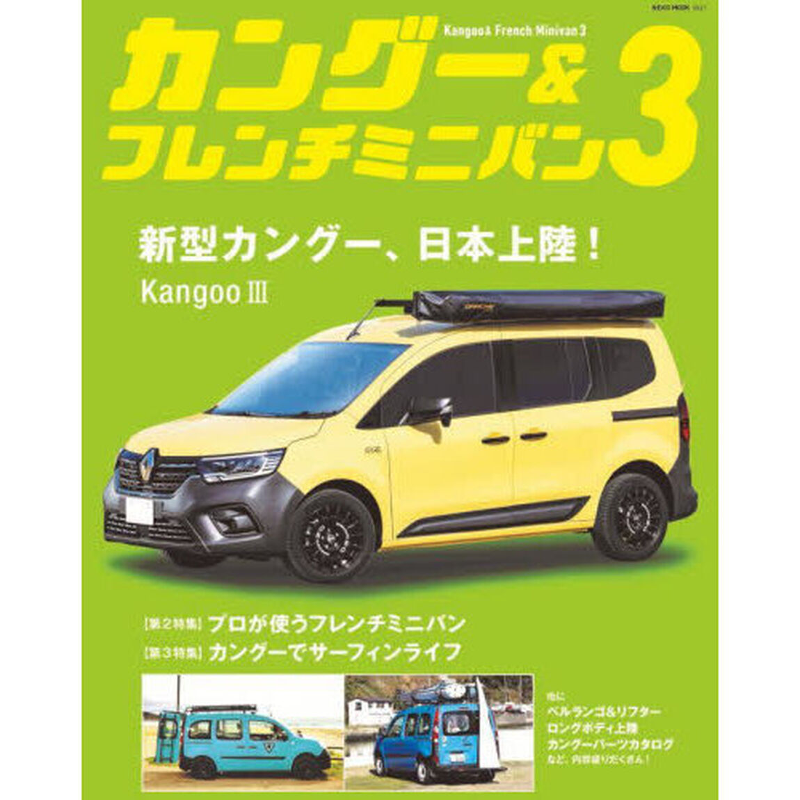 カングー＆フレンチミニバン　３
