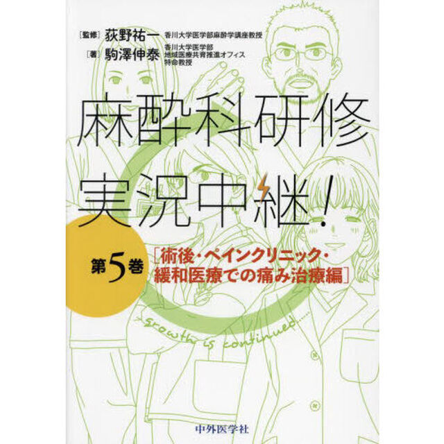 麻酔科研修実況中継！　第５巻「術後・ペインクリニック・緩和医療での痛み治療編」