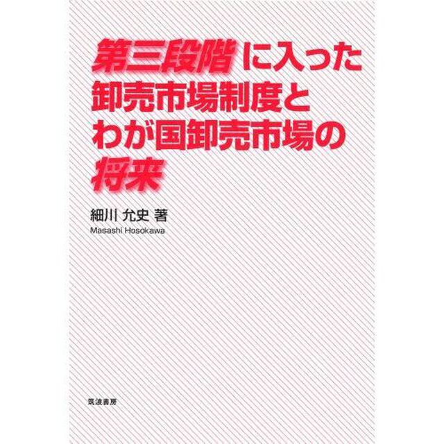 第三段階に入った卸売市場制度とわが国卸売市場の将来
