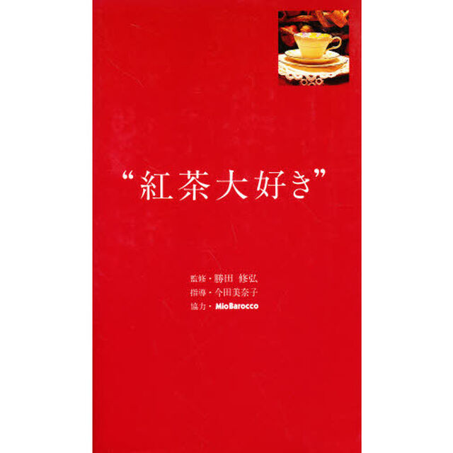 紅茶大好き