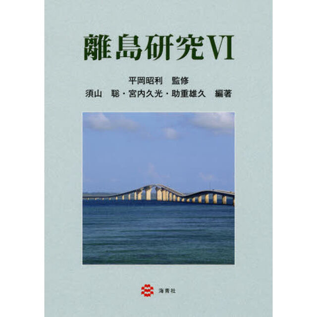 離島研究　６
