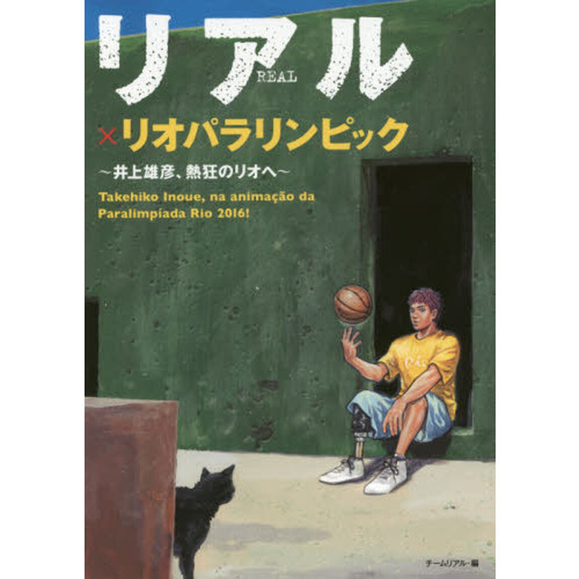 リアル&times;リオパラリンピック　井上雄彦、熱狂のリオへ