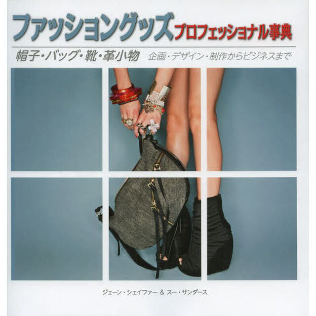 ファッショングッズプロフェッショナル事典　帽子・バッグ・靴・革小物　企画・デザイン・制作からビジネスまで