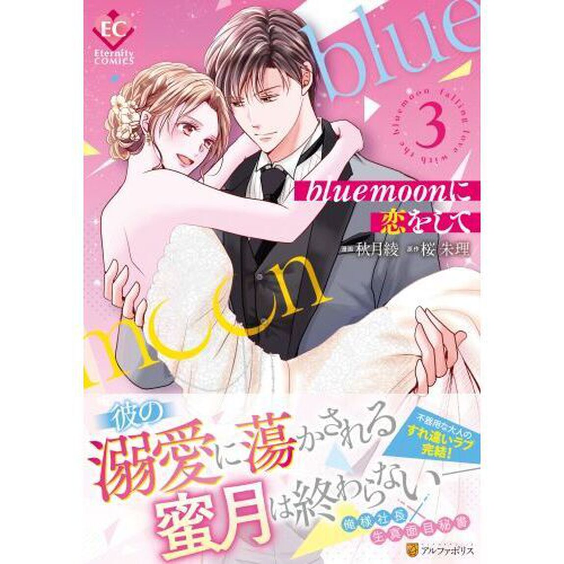 ｂｌｕｅｍｏｏｎに恋をして　３