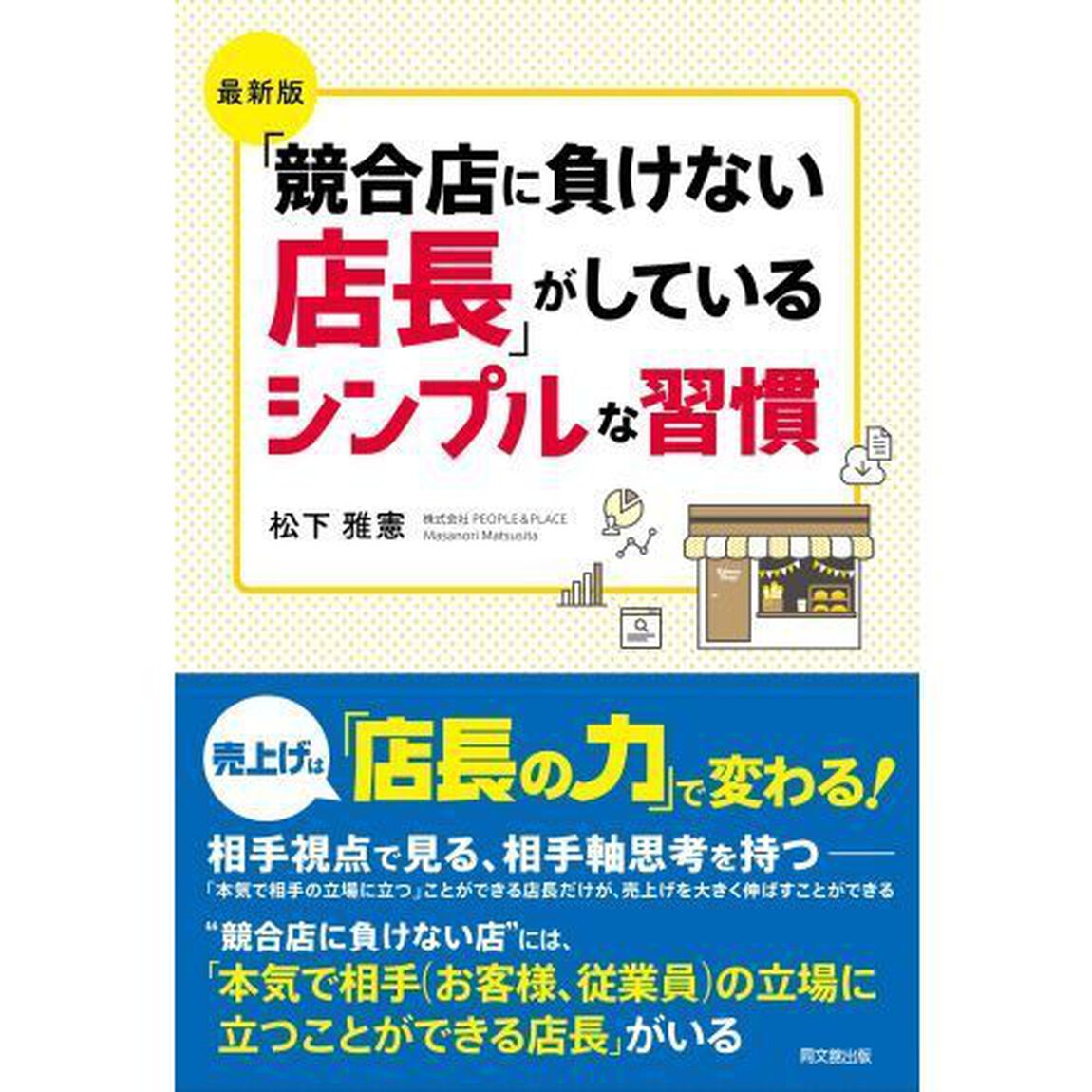 「競合店に負けない店長」がしているシンプルな習慣「最新版」