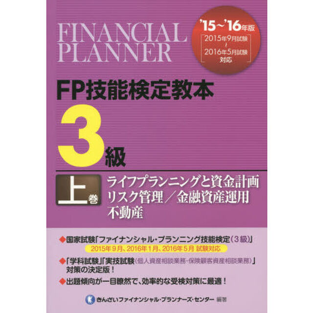 ＦＰ技能検定教本３級　&rsquo;１５〜&rsquo;１６年版上巻「ライフプランニングと資金計画／リスク管理／金融資産運用／不動産」