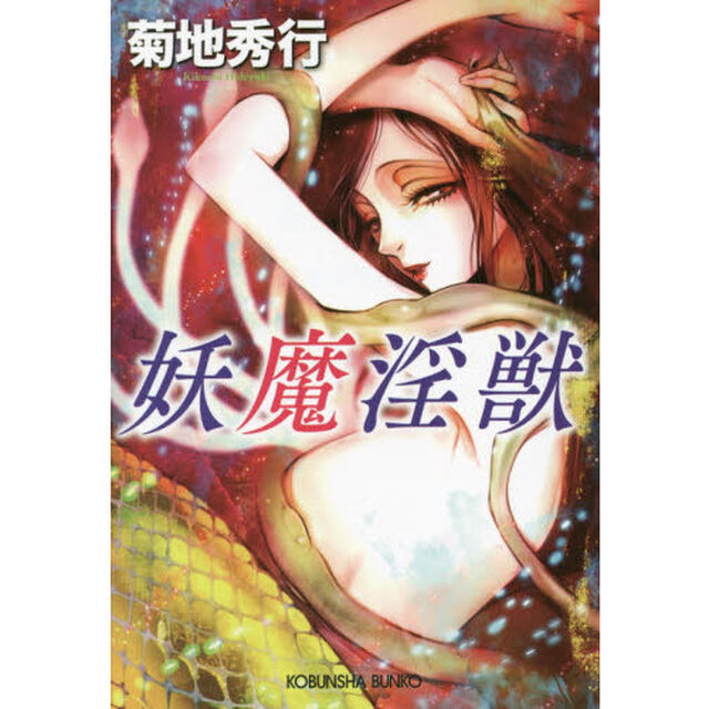 妖魔淫獣