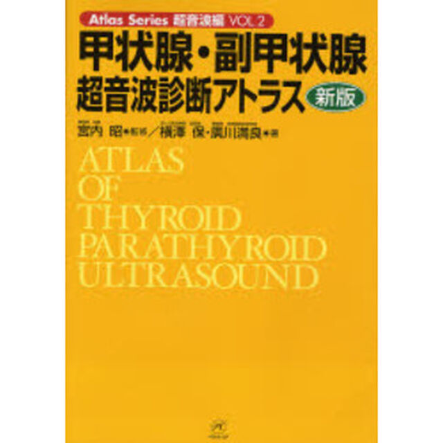 甲状腺・副甲状腺超音波診断アトラス「新版」