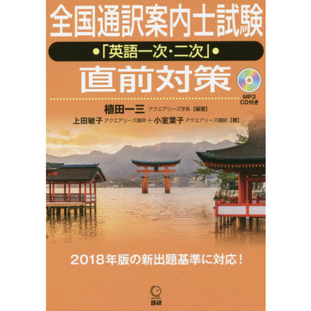 全国通訳案内士試験「英語一次・二次」直前