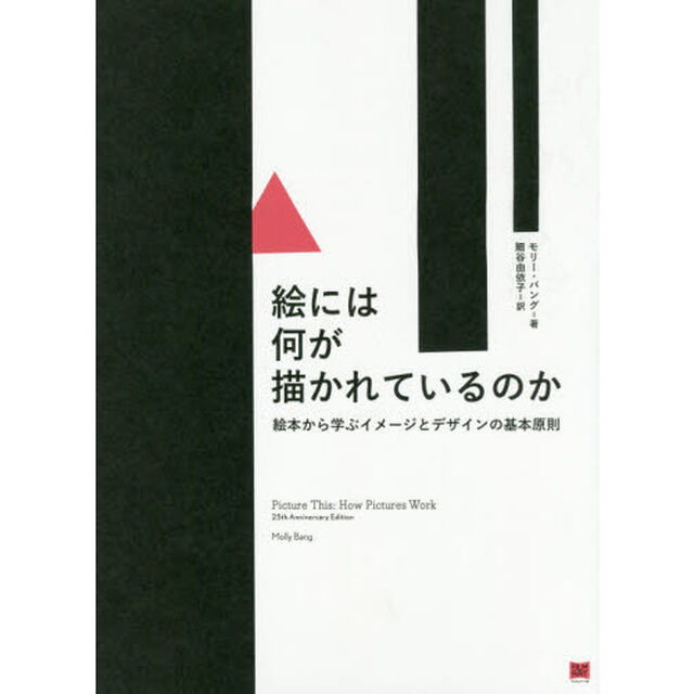 絵には何が描かれているのか　絵本から学ぶイメージとデザインの基本原則