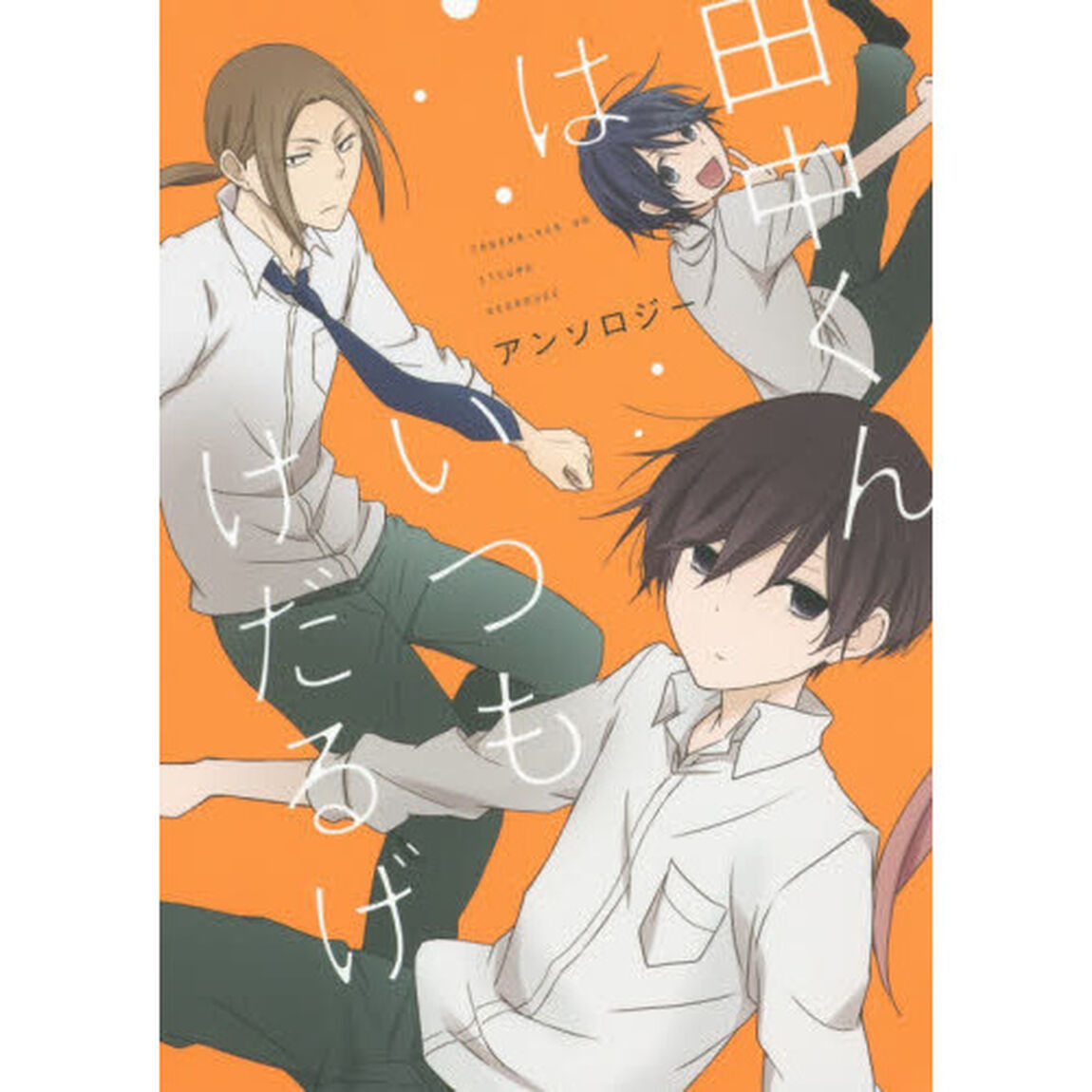田中くんはいつもけだるげ　アンソロジー