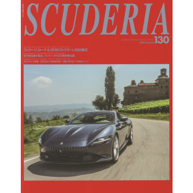スクーデリア　Ｂｕｉｌｄｉｎｇ　ｌｉｆｅｓｔｙｌｅ　ａｒｏｕｎｄ　Ｆｅｒｒａｒｉ　Ｎｏ．１３０（２０２０Ａｕｔｕｍｎ）「Ｔｏｐ　Ｉｓｓｕｅ：Ｒｏｍａ　ａｎｄ　ＳＦ９０　Ｓｔｒａｄａｌｅ　Ｉｍｐｒｅｓｓｉｏｎｓ」