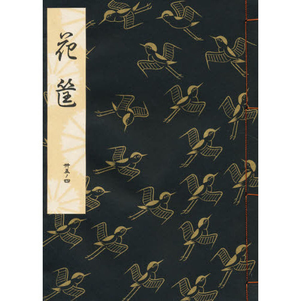 花筐