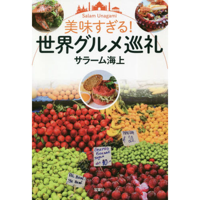 美味すぎる！世界グルメ巡礼