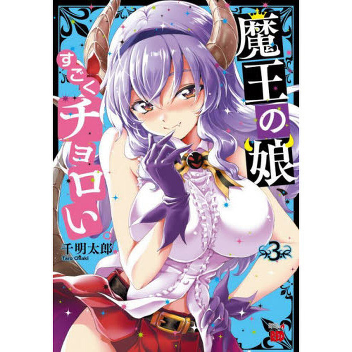 魔王の娘、すごくチョロい。　３