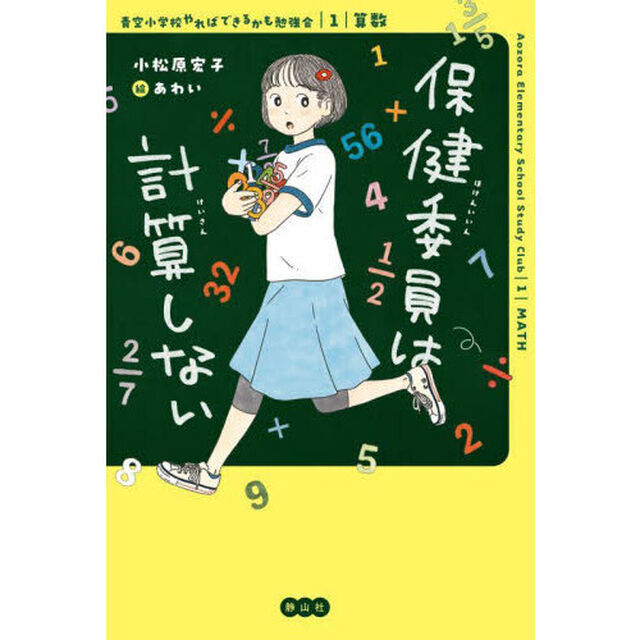 保健委員は計算しない