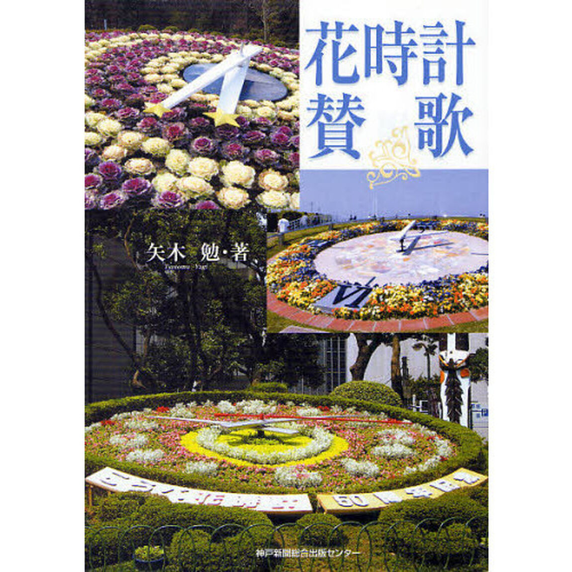 花時計賛歌