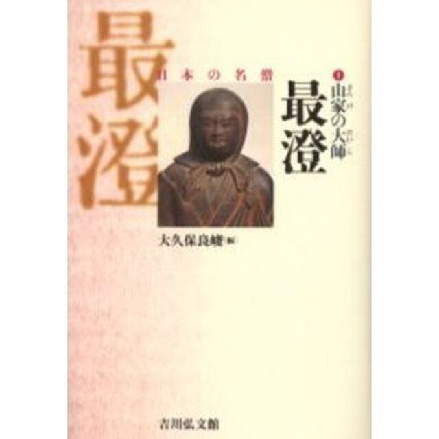 山家の大師最澄