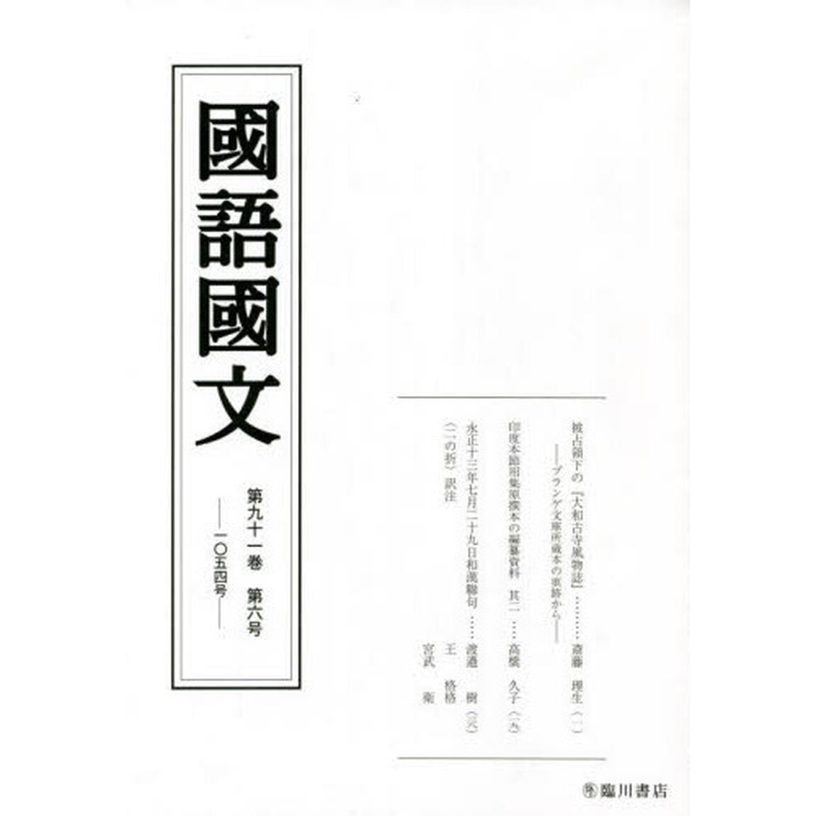 国語国文　第９１巻第６号