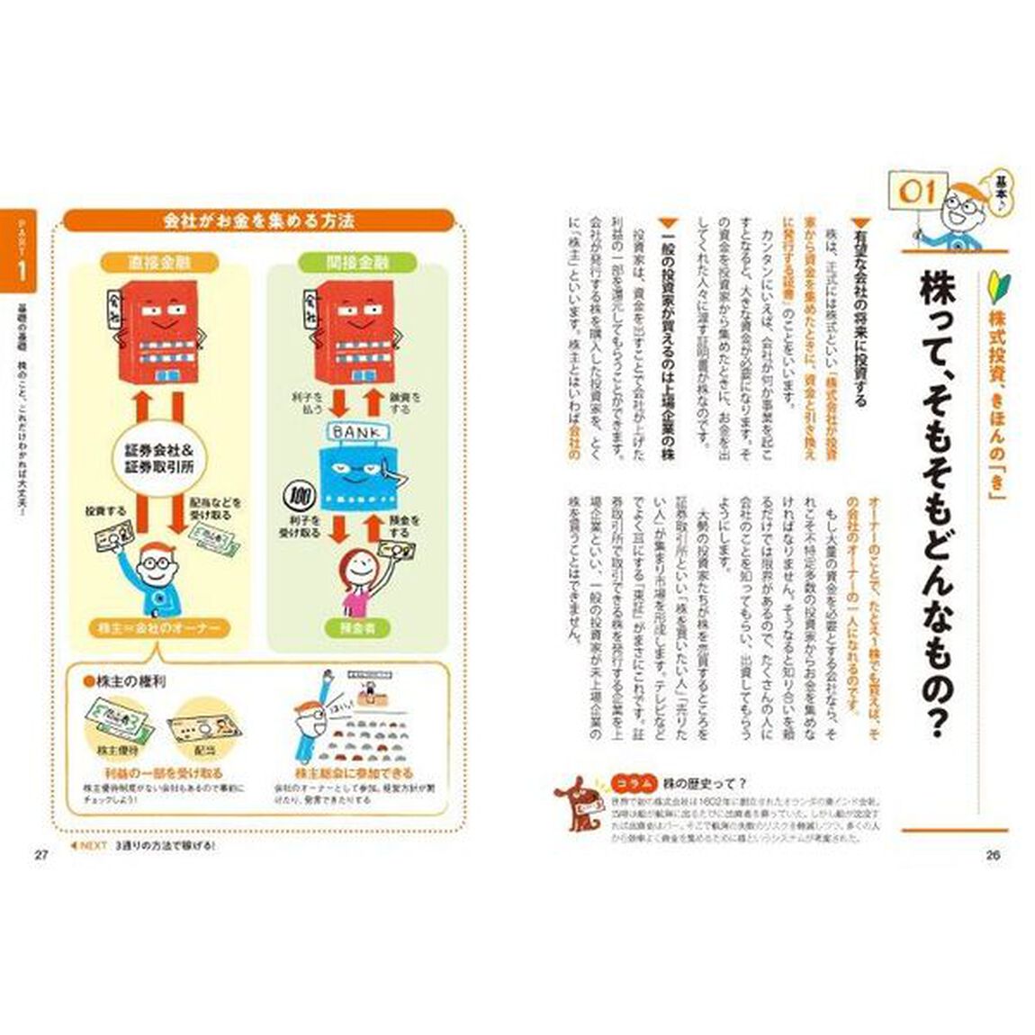いちばんカンタン！株の超入門書「改訂４版」