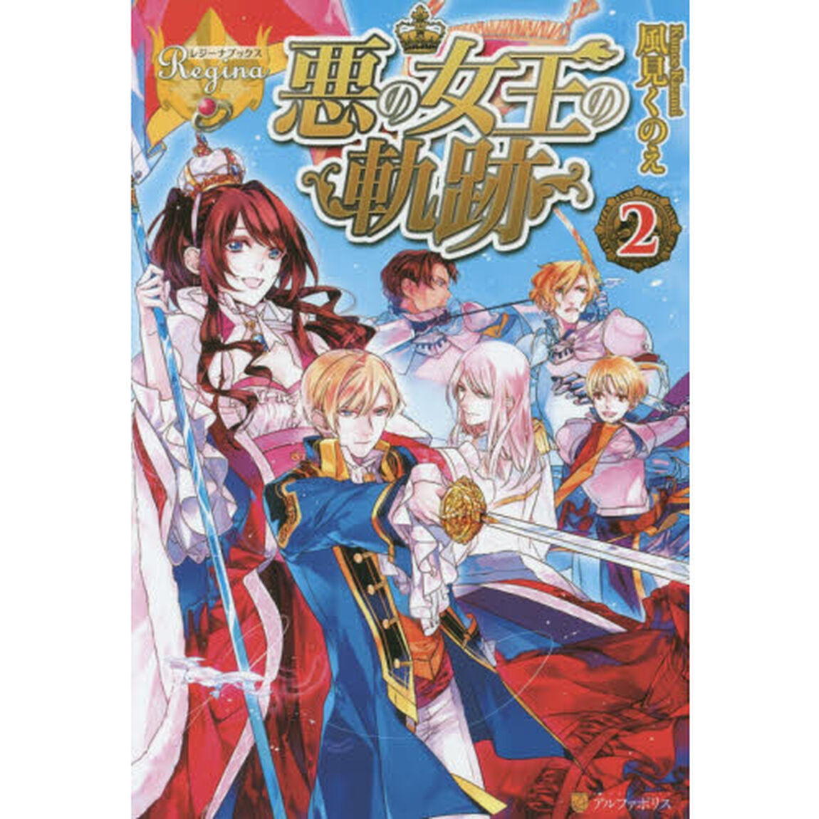 悪の女王の軌跡　２