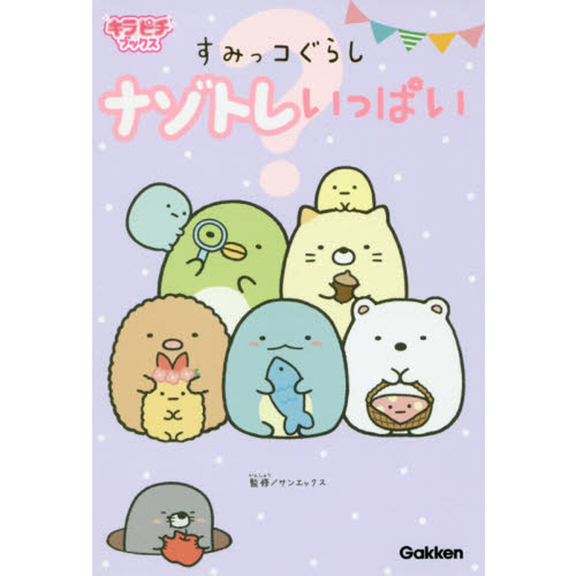 すみっコぐらしナゾトレいっぱい