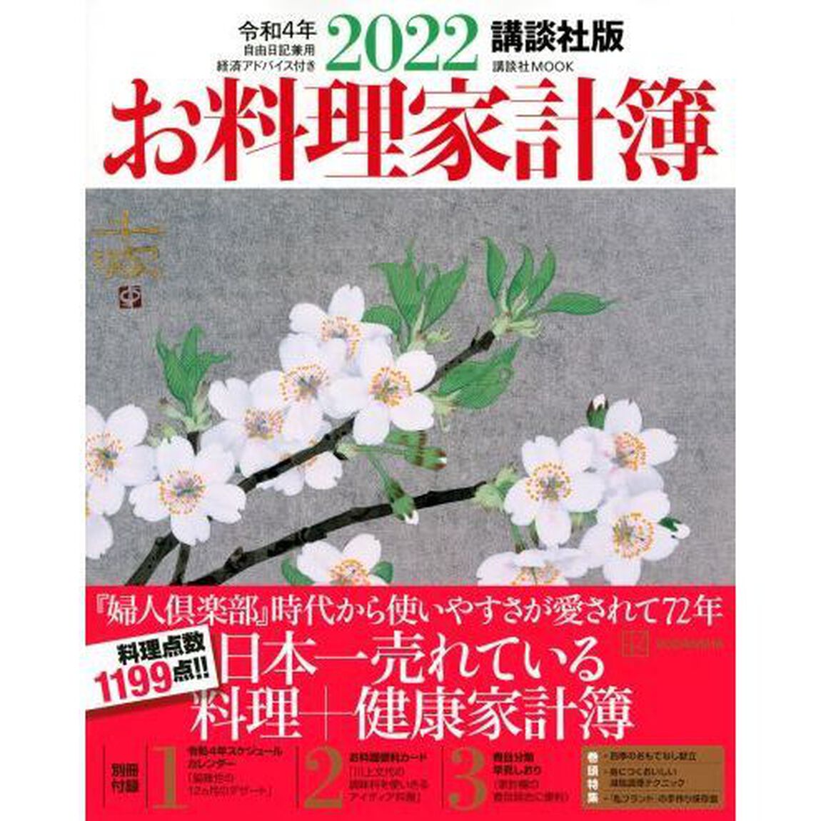 &rsquo;２２　お料理家計簿　講談社版