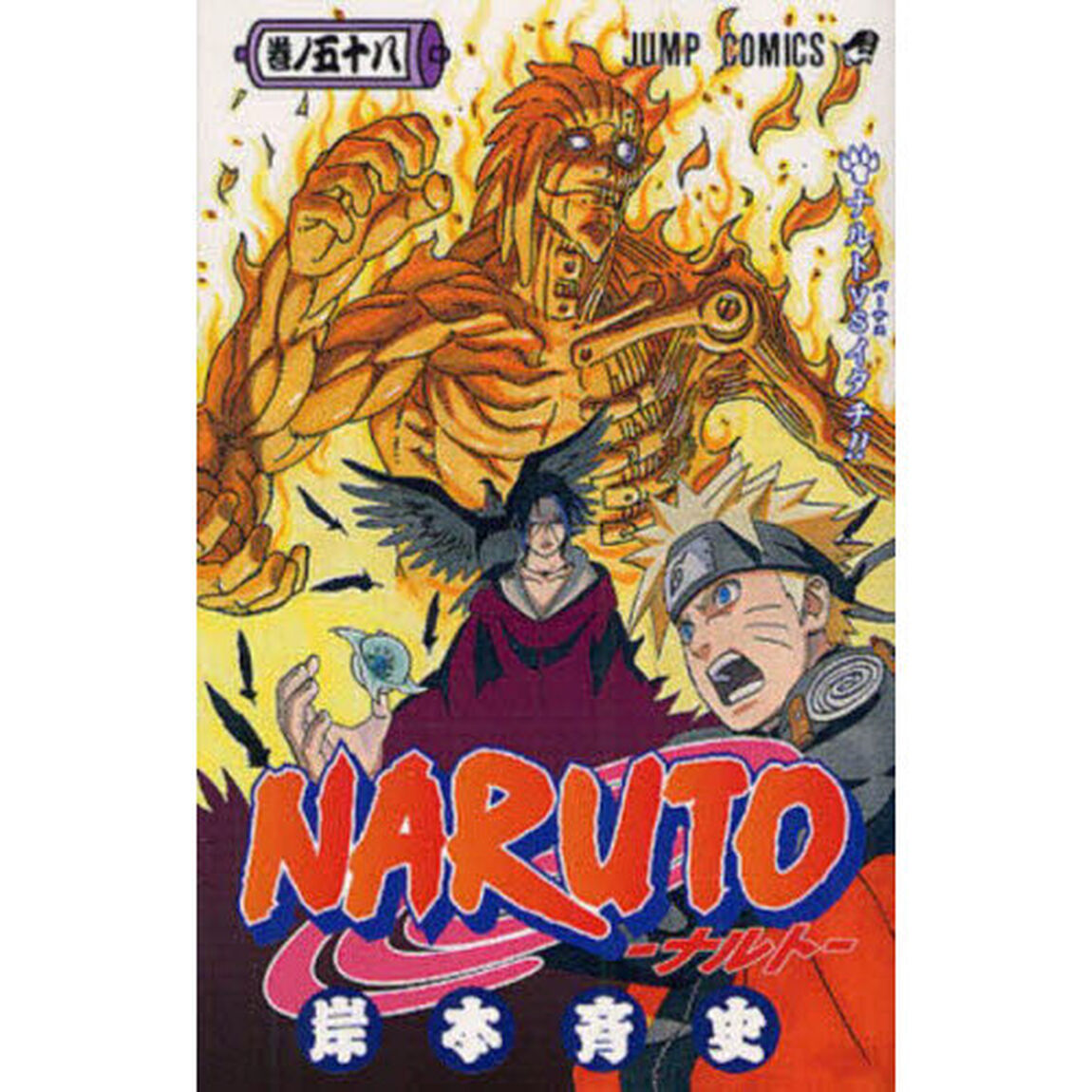 NARUTO 巻ノ58「ナルトＶＳイタチ！！」